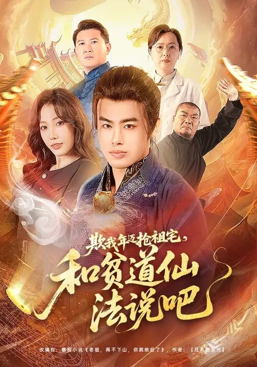 欺我年迈抢祖宅，和贫道仙法说吧 第25集
