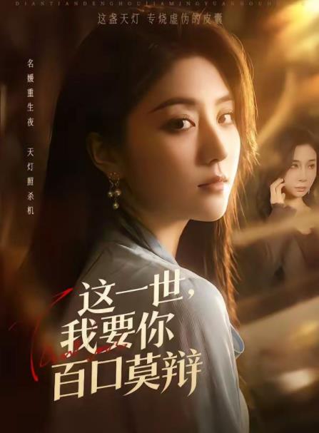 这一世，我要你百口莫辩 第39集