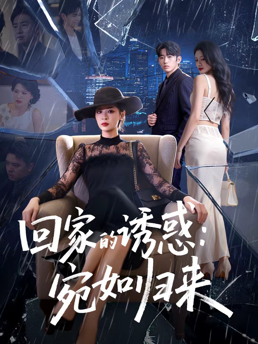 回家的诱惑：宛如归来 第39集