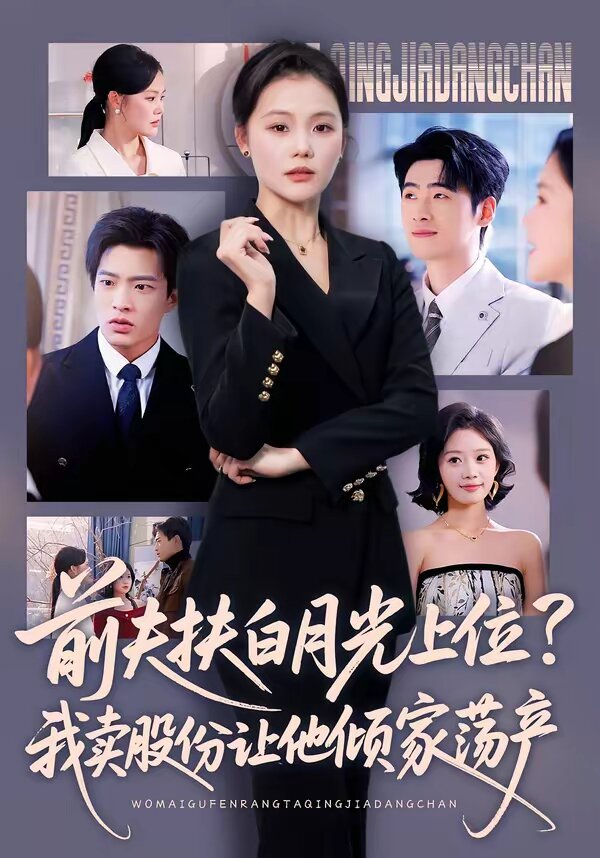 前夫扶白月光上位？我卖股份让他倾家荡产 第39集