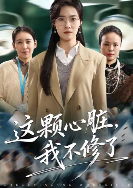 这颗心脏，我不修了 第10集