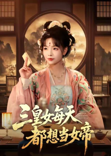 三皇女每天都想当女帝 第39集