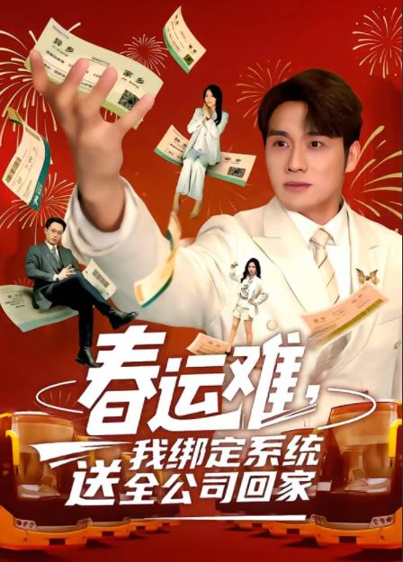 春运难，我绑定系统送全公司回家 第46集