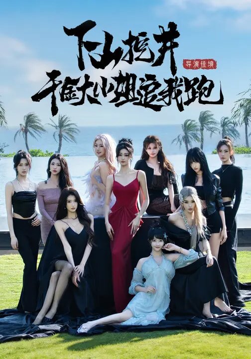 下山挖井，千金大小姐追我跑 第39集