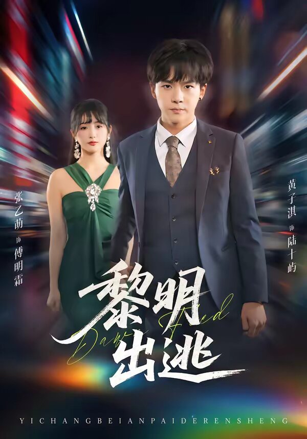黎明出逃 第63集