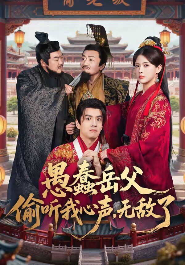 愚蠢岳父偷听我心声，无敌了 第02集