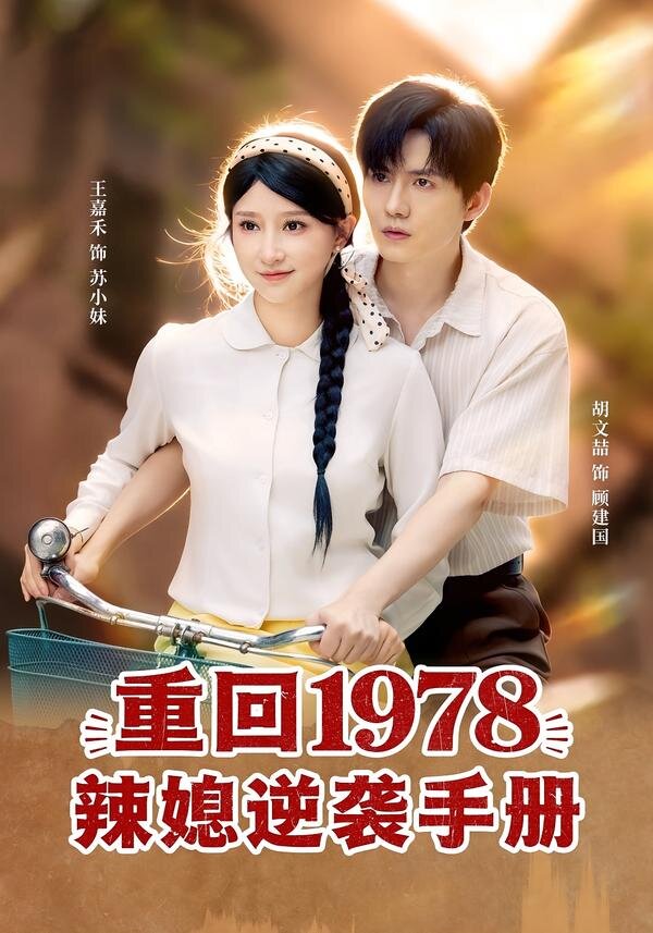 重回1978辣媳逆袭手册 第44集