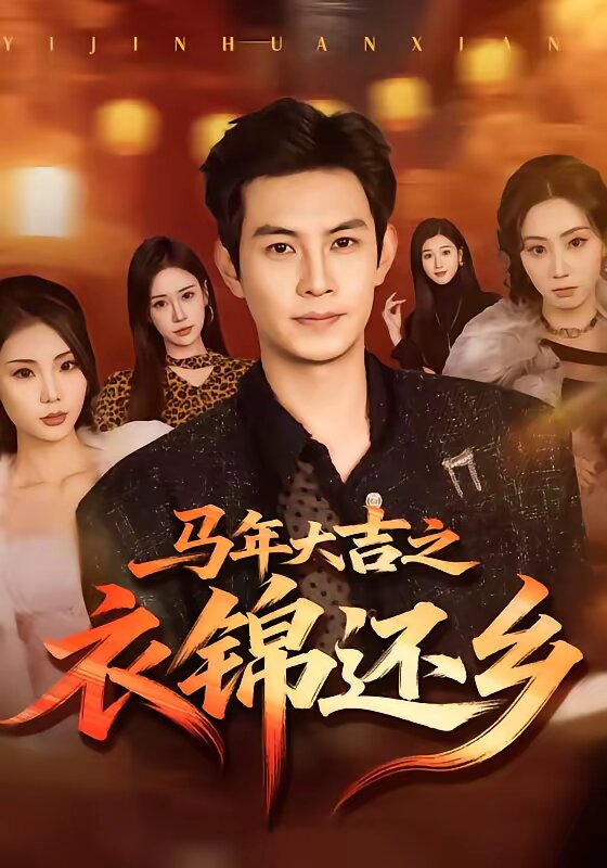 马年大吉之衣锦还乡 第34集