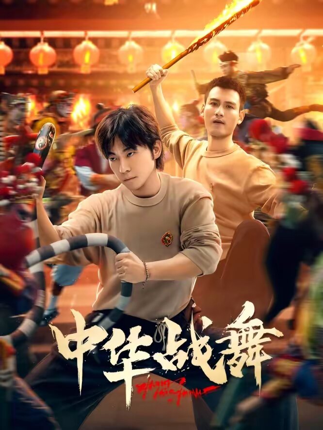 中华战舞 第14集