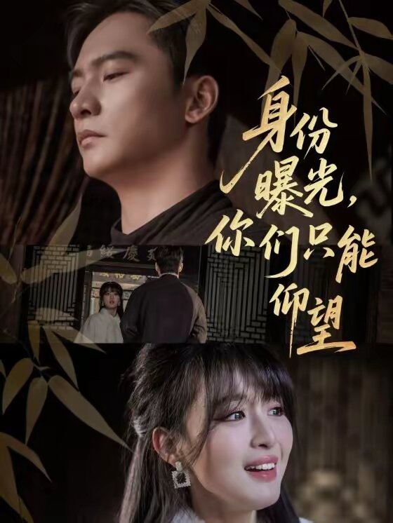 身份曝光，你们只能仰望 第39集