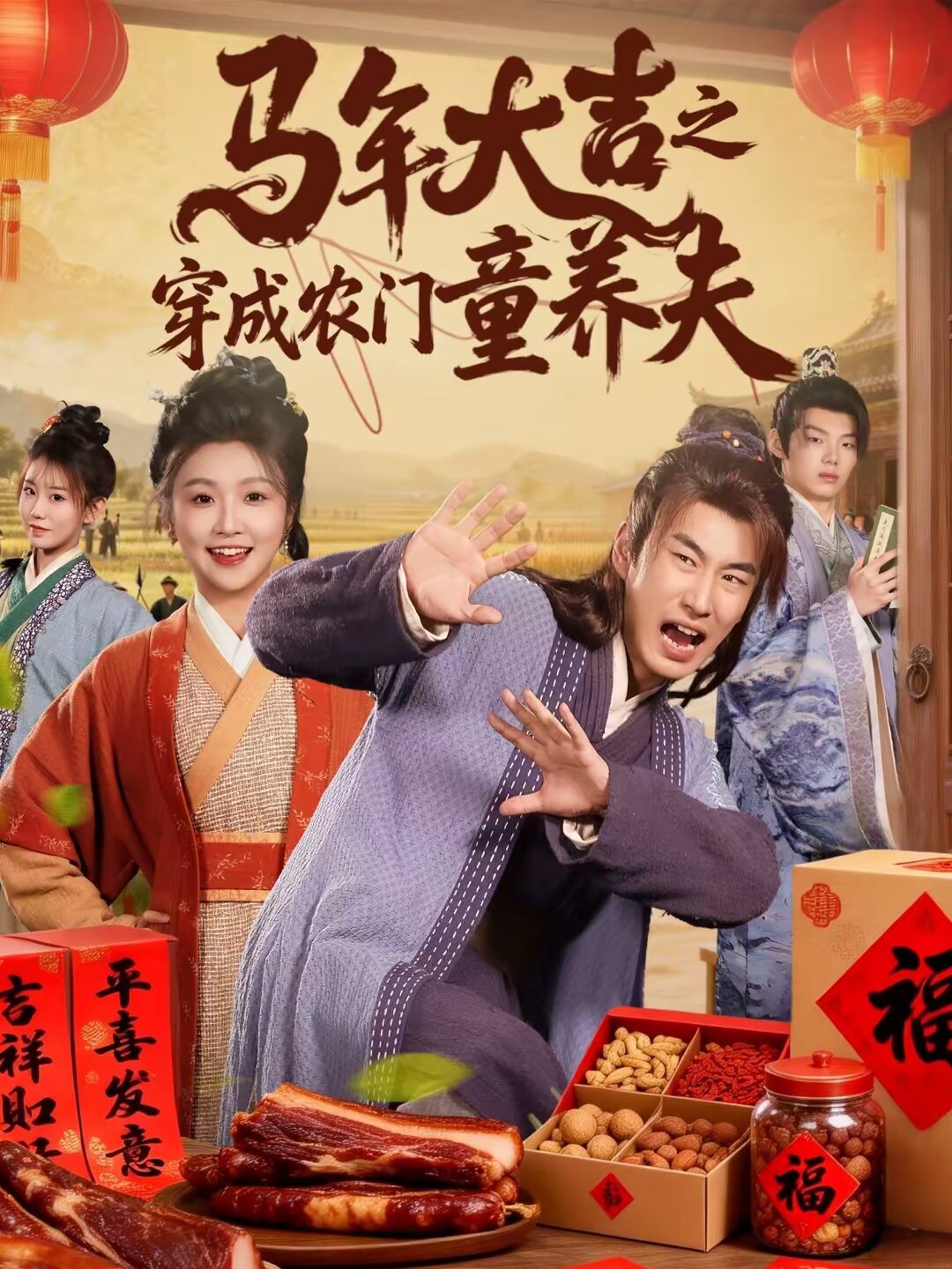 马年大吉之穿成农门童养夫 第39集