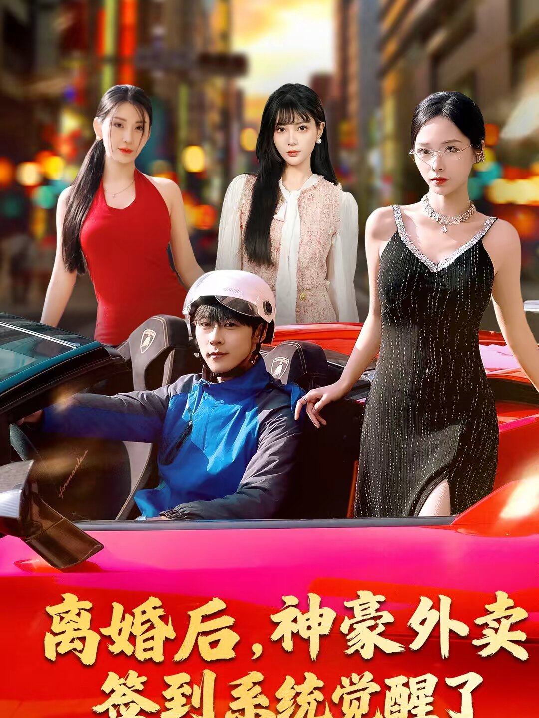 离婚后，神豪外卖签到系统觉醒了 第15集