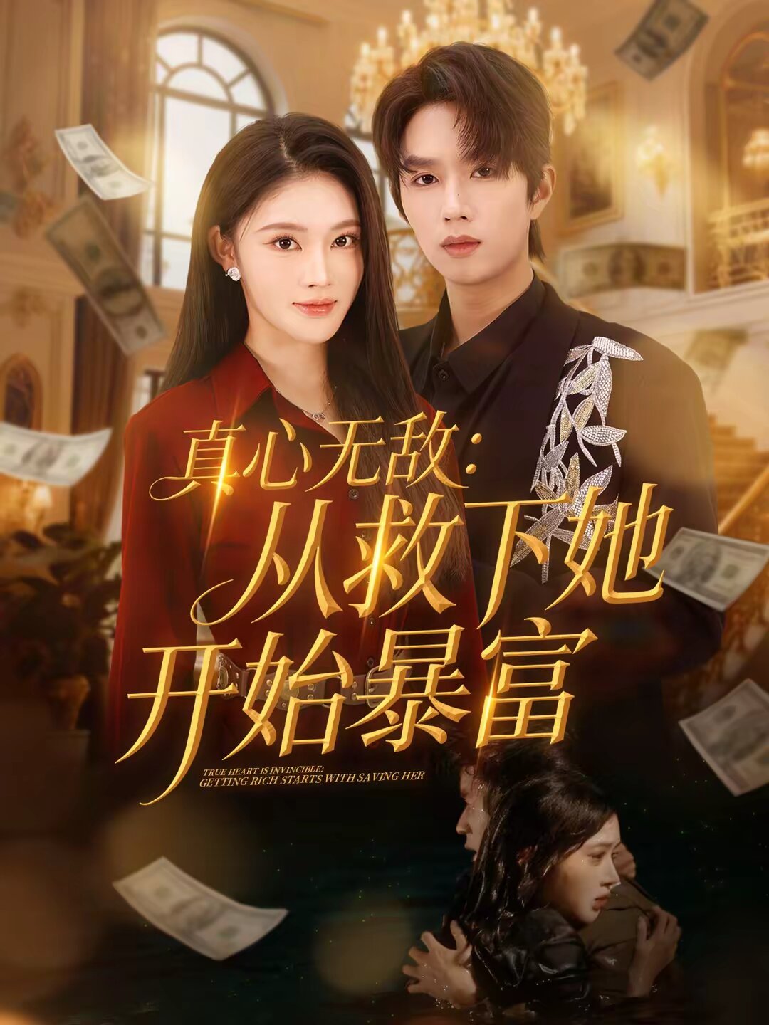 真心无敌：从救下她开始暴富 第39集