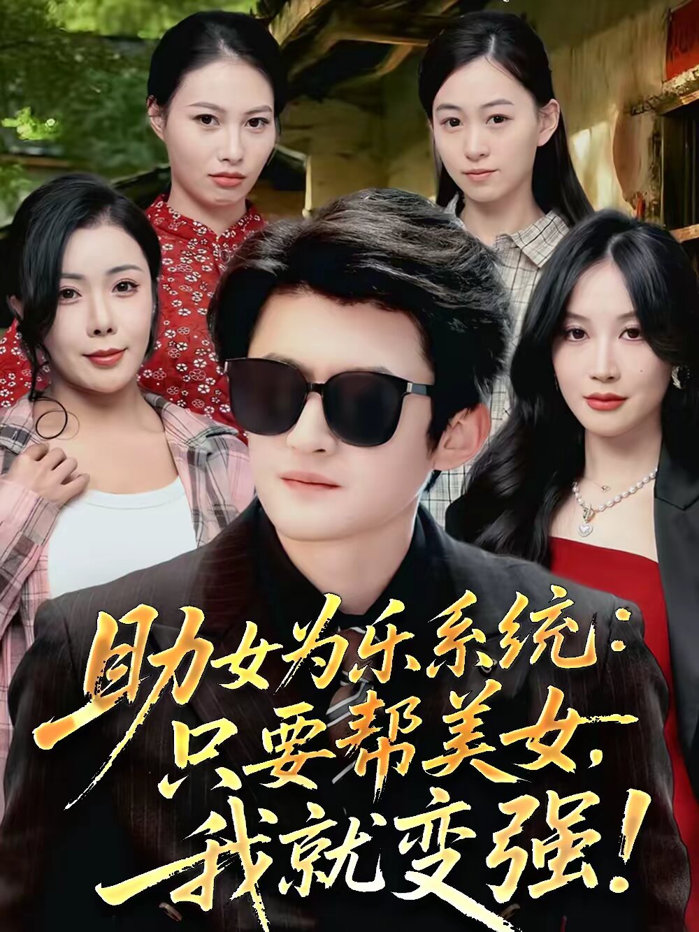 助女为乐系统：只要帮美女，我就变强 第21集