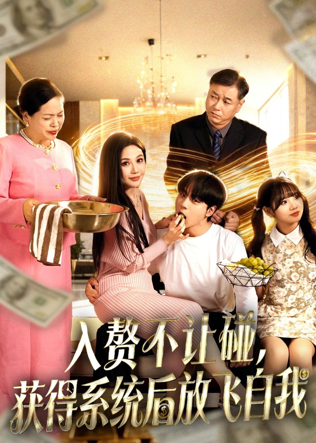 入赘不让碰，获得系统后放飞自我 第46集
