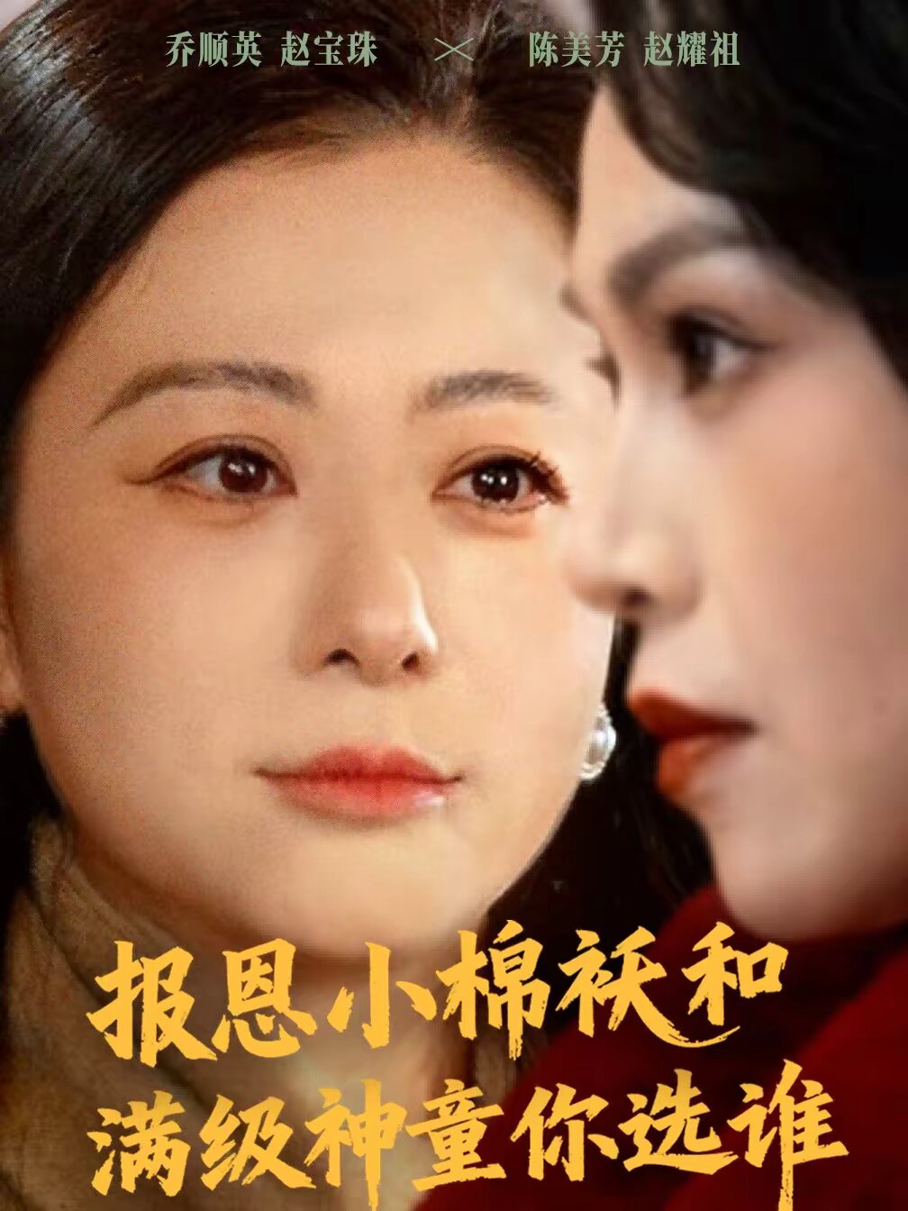 报恩小棉袄和满级神童你选谁 第73集