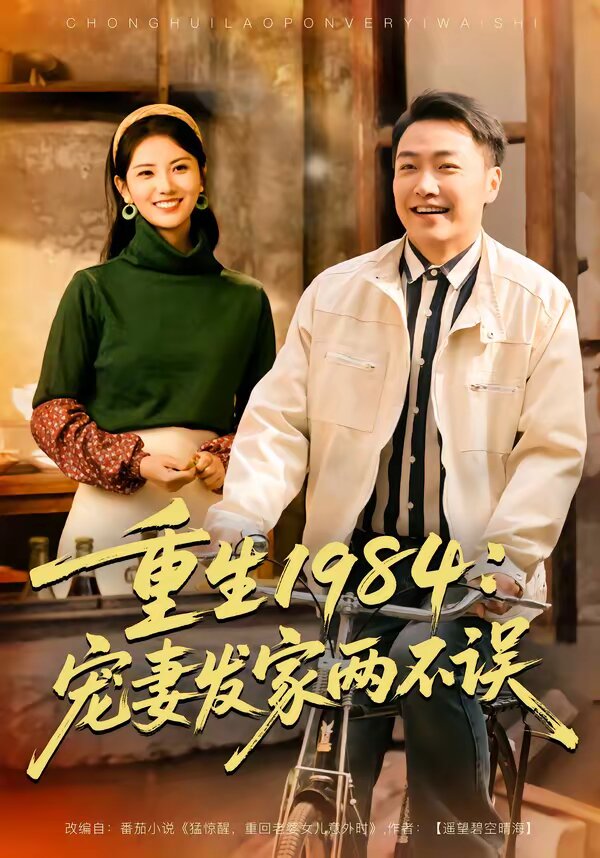 重生1984：宠妻发家两不误 第39集