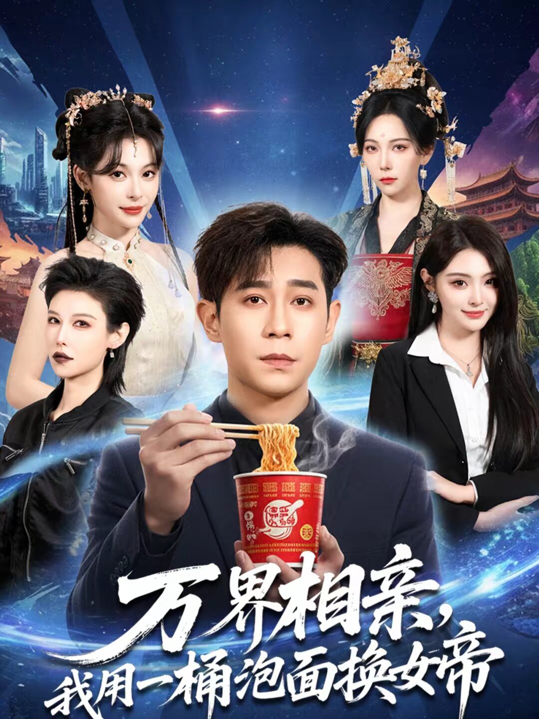 万界相亲，我用一桶泡面换女帝 第74集