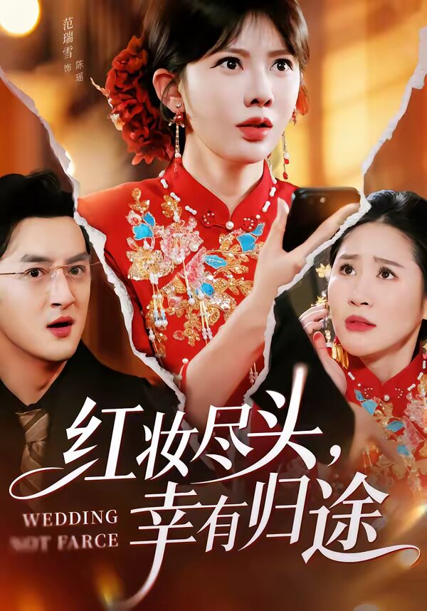 红妆尽头，幸有归途 第39集