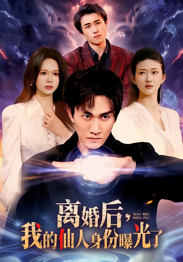 离婚后，我的仙人身份曝光了 第039集
