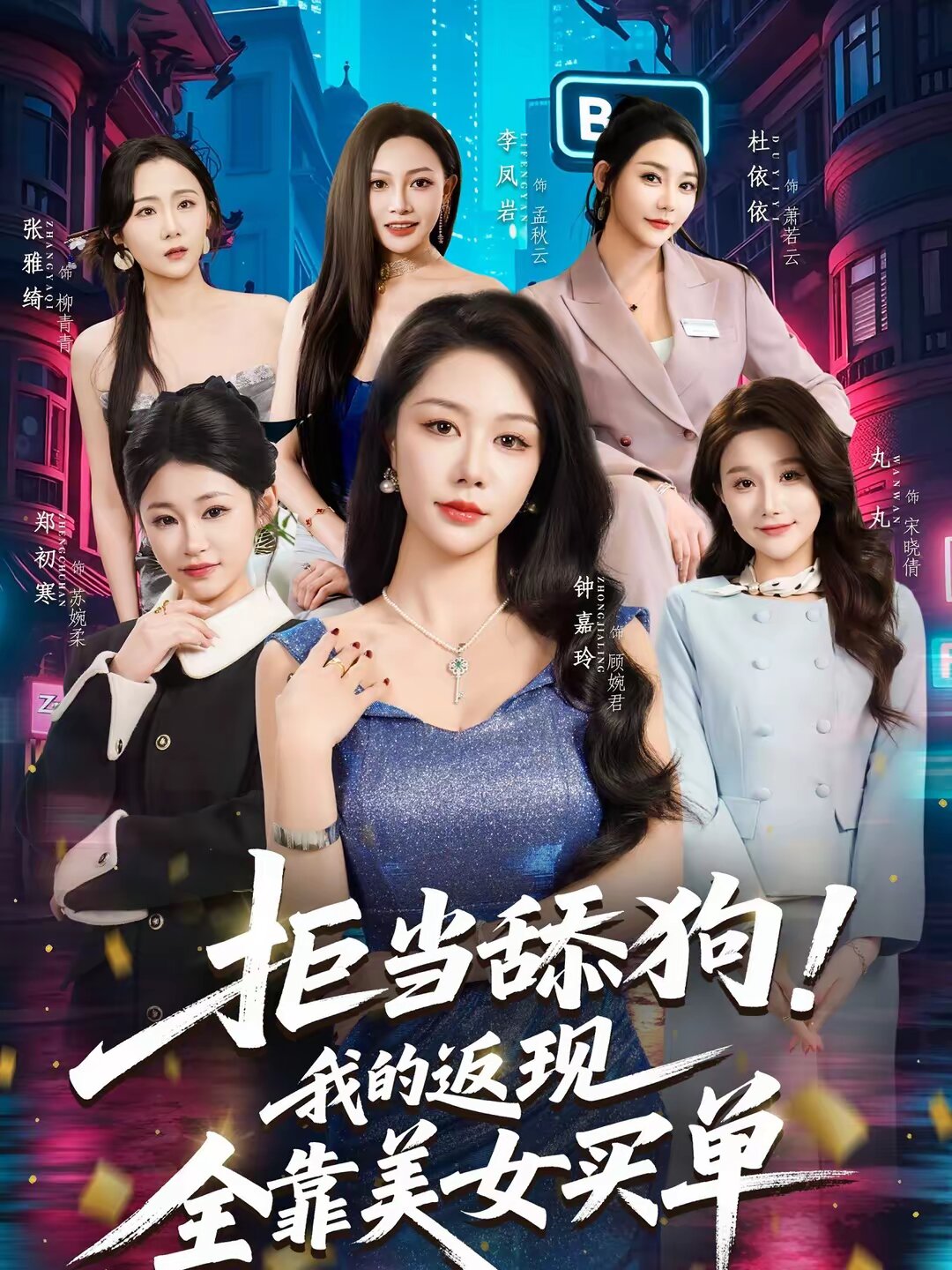 拒当舔狗！我的返现全靠美女买单 第39集