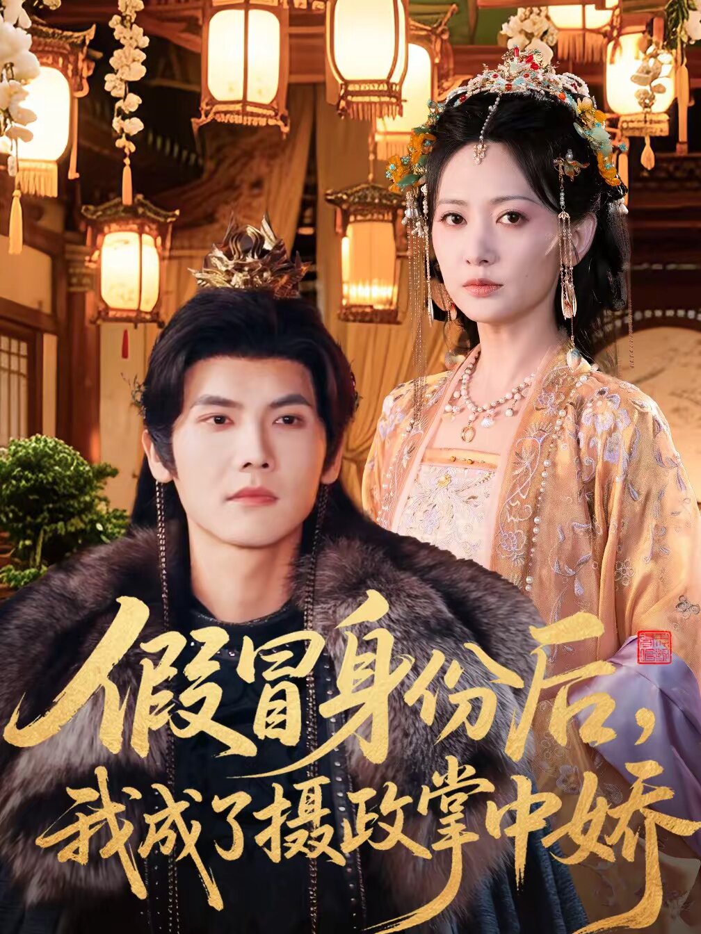 假冒身份后，我成了摄政王掌中娇 第032集