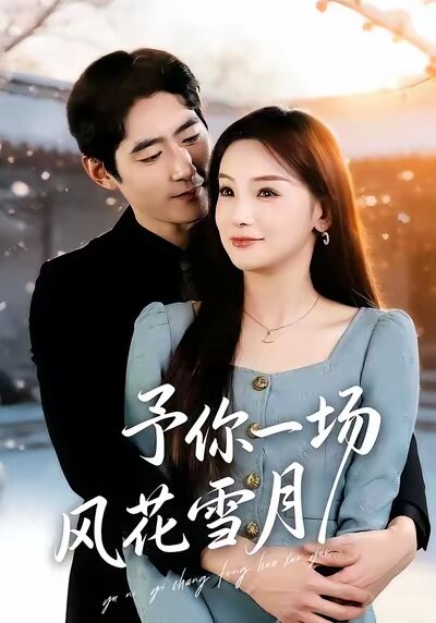 予你一场风花雪月 第14集