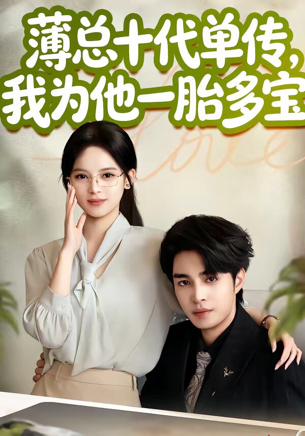 薄总十代单传，我为他一胎多宝 第39集