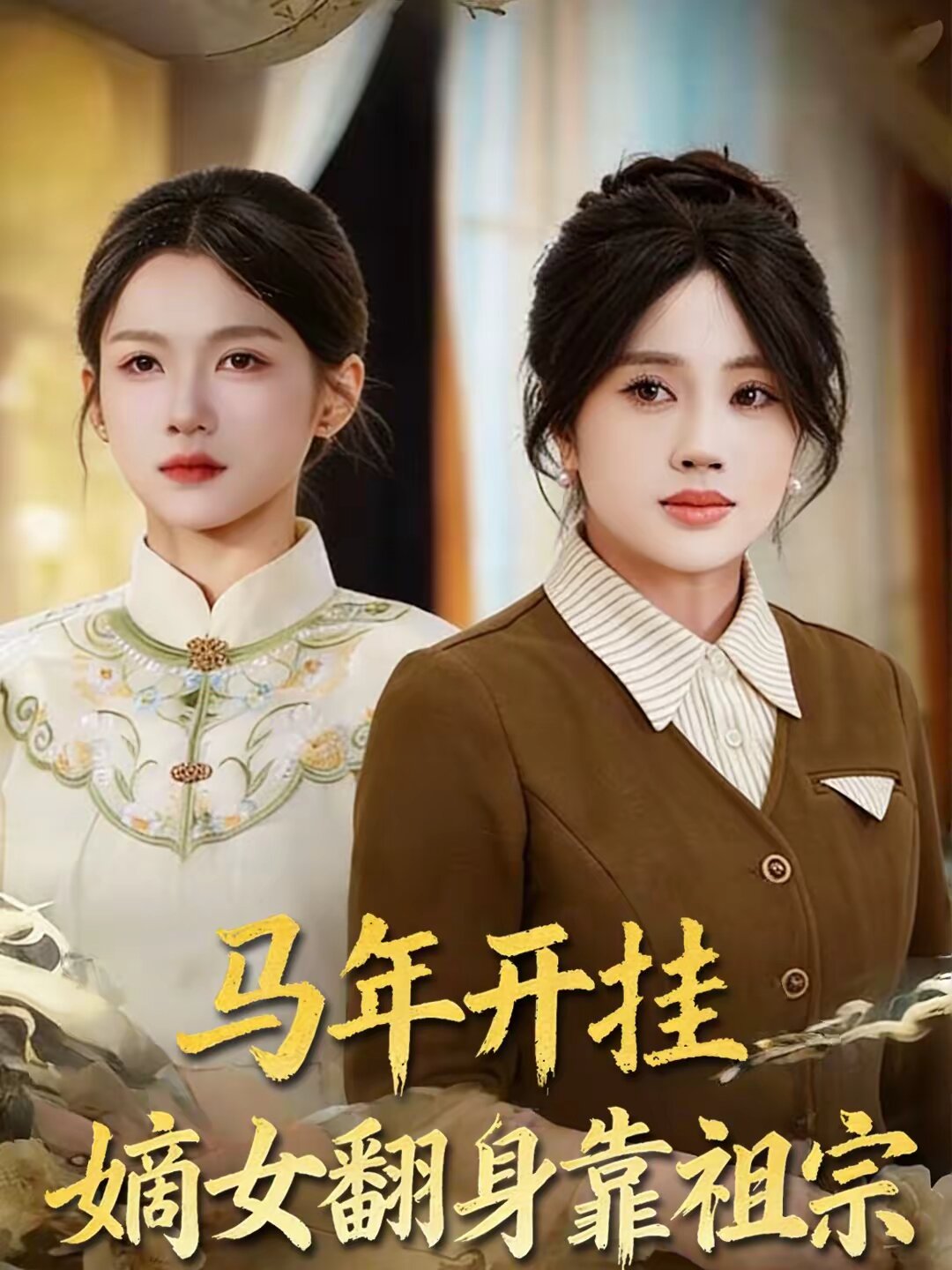 马年开挂嫡女翻身靠祖宗 第21集