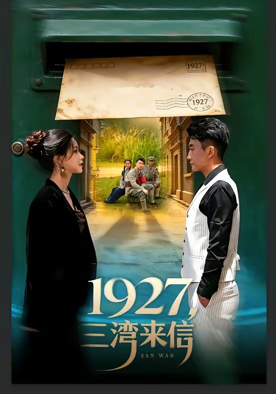 1927，三湾来信 第39集