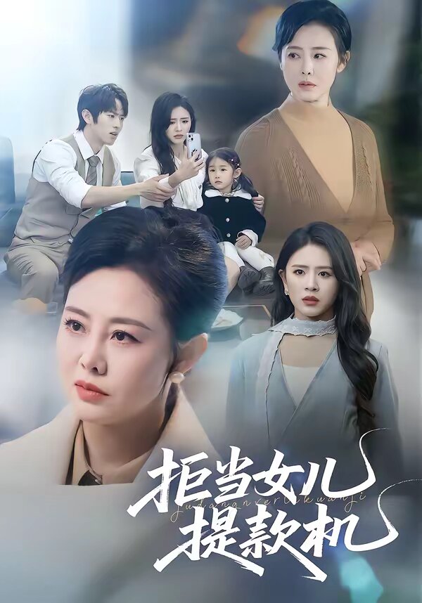 拒当女儿提款机 第39集