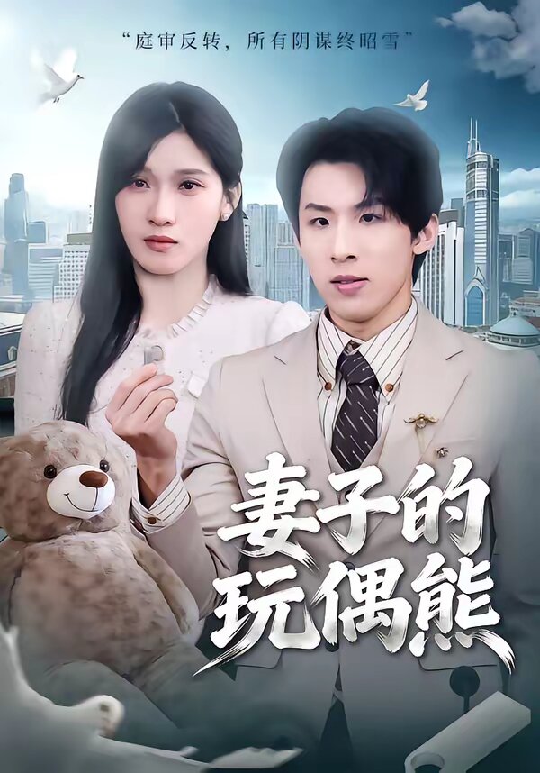妻子的玩偶熊 第19集