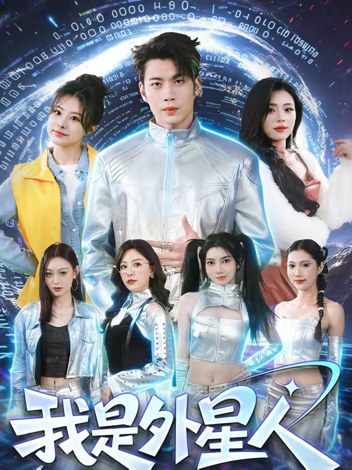 我是外星人短剧 第27集