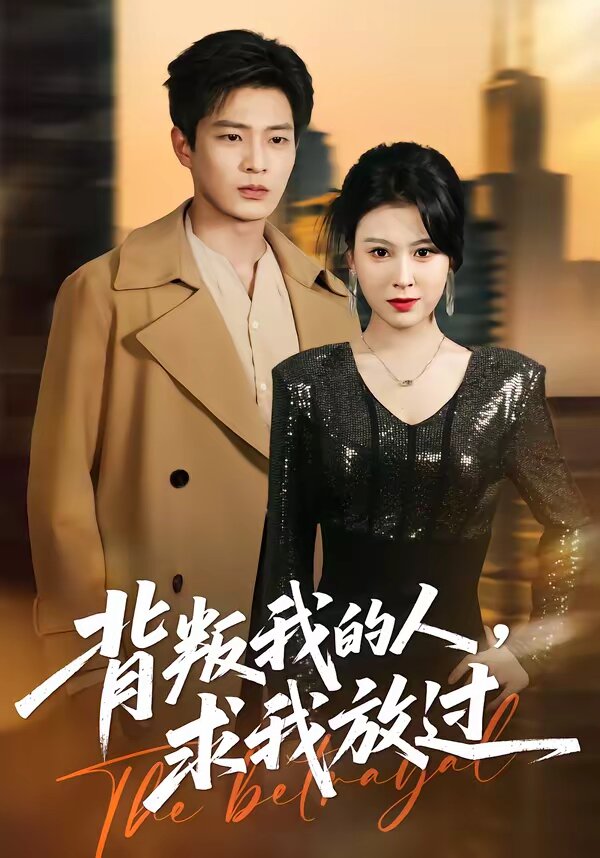 背叛我的人，求我放过 第21集