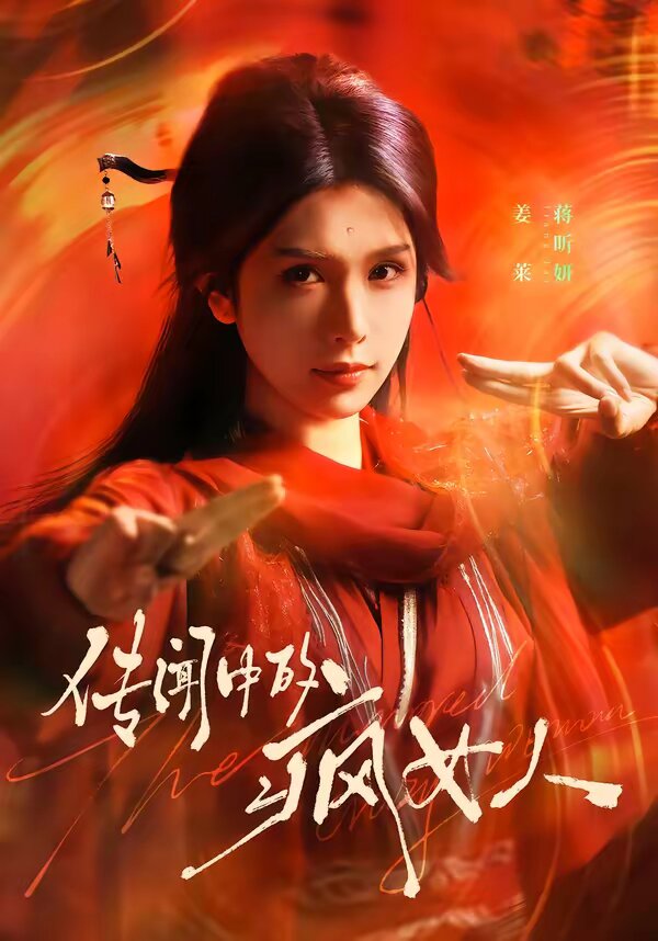 传闻中的疯女人 第39集
