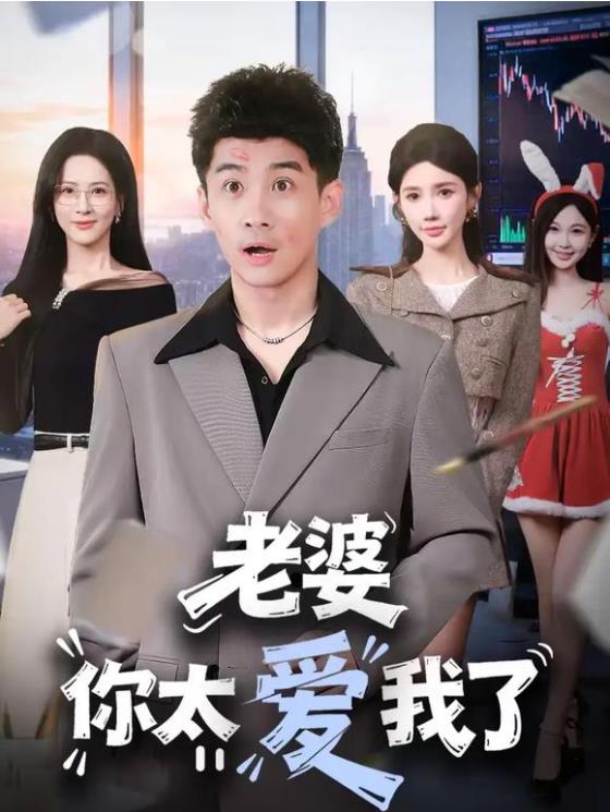 老婆你太爱我了 第21集