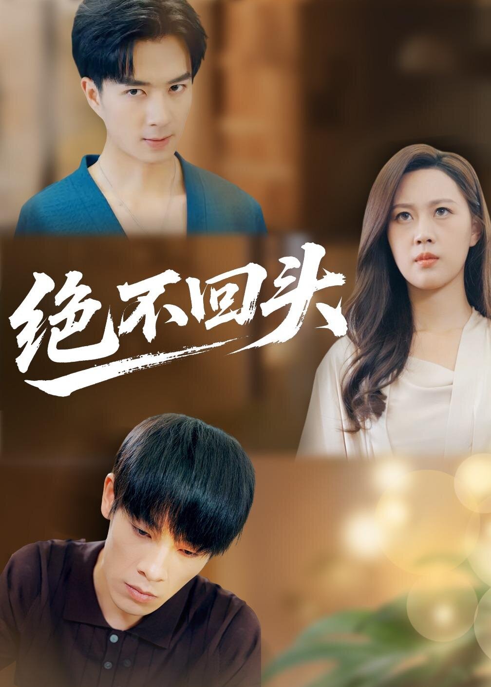 绝不回头 第04集