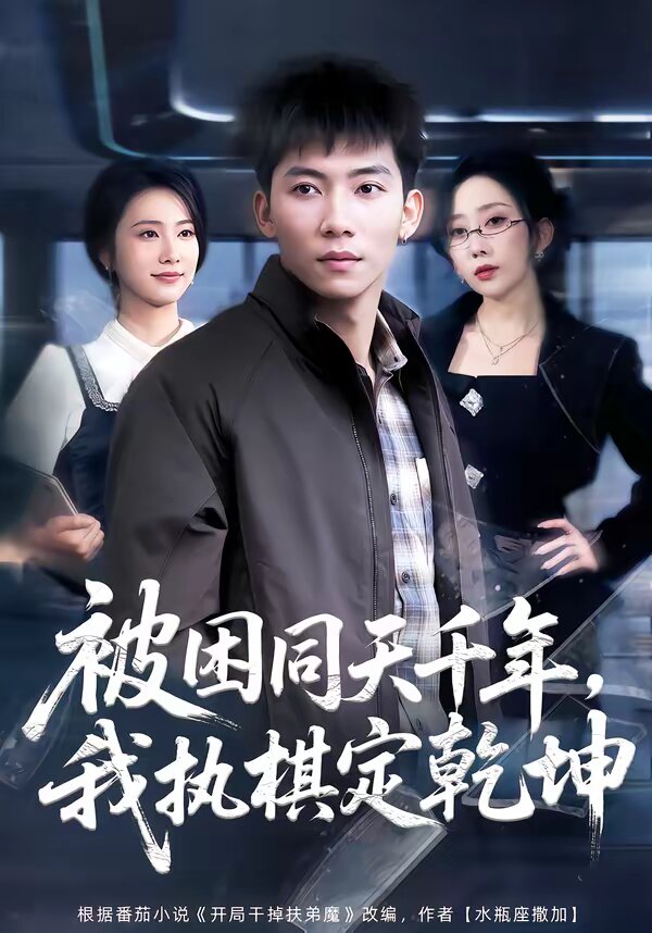 被困同天千年，我执棋定乾坤 第39集