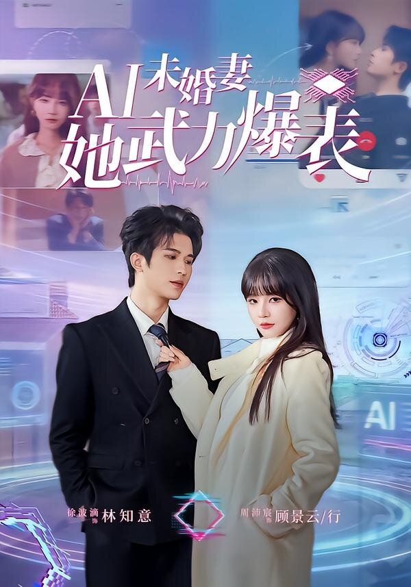 Ai未婚妻她武力爆表 第52集