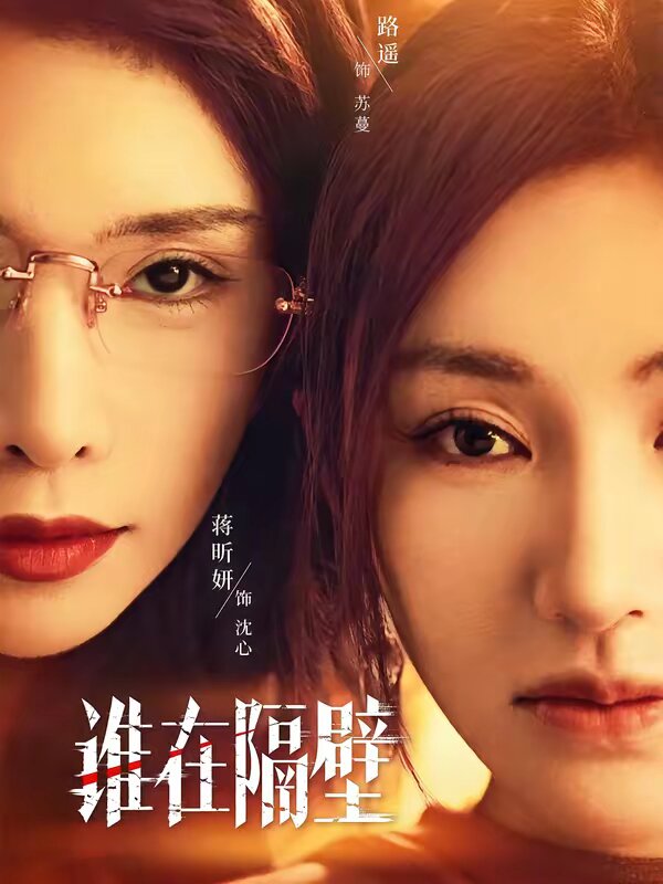 谁在隔壁 第12集