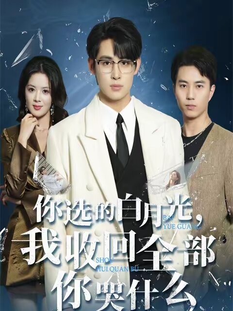 你选的白月光，我收回全部你哭什么 第49集