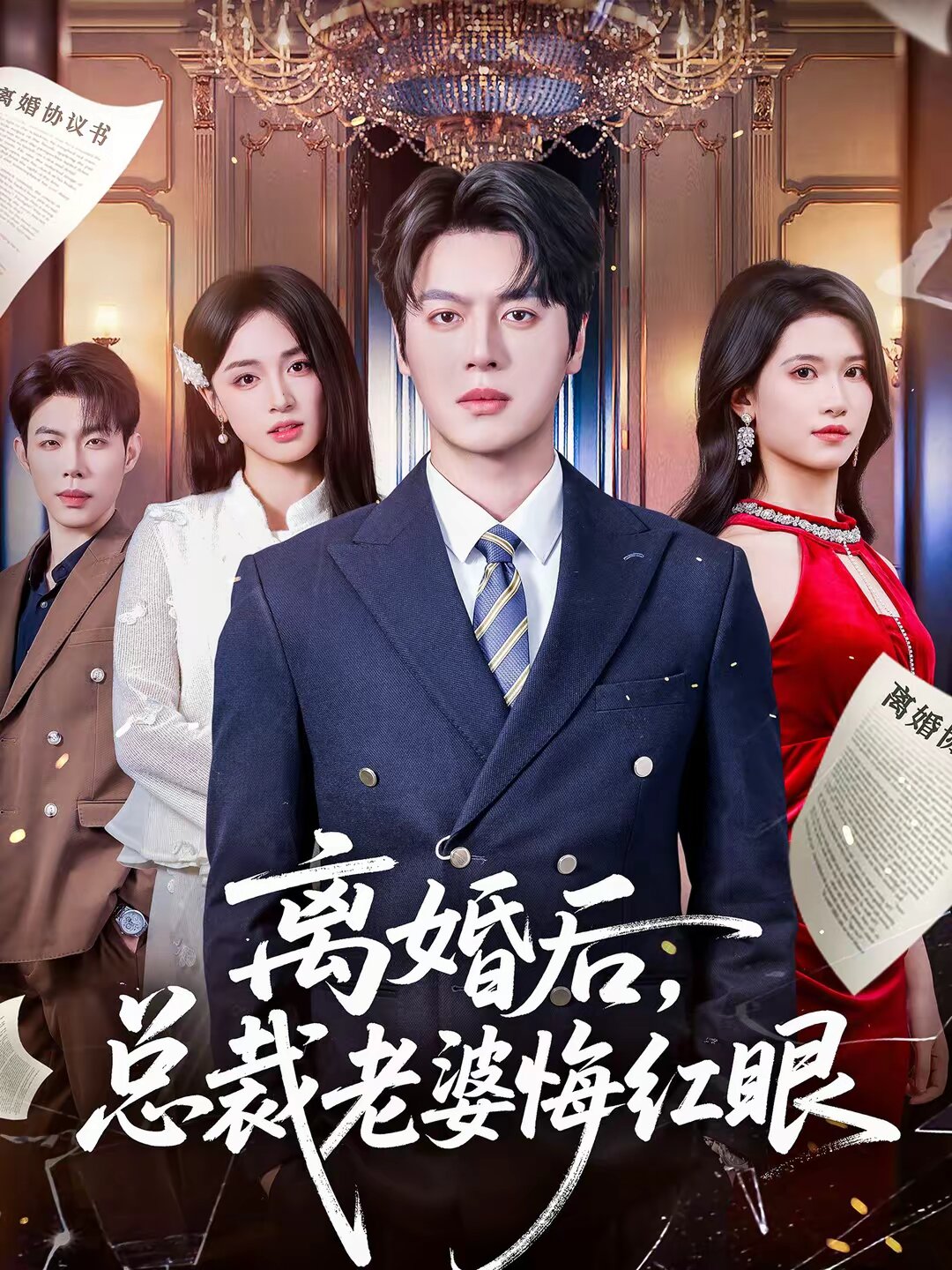 离婚后，总裁老婆悔红眼 第32集