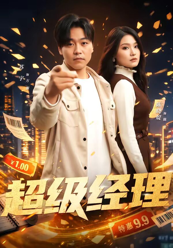 超级经理 第15集
