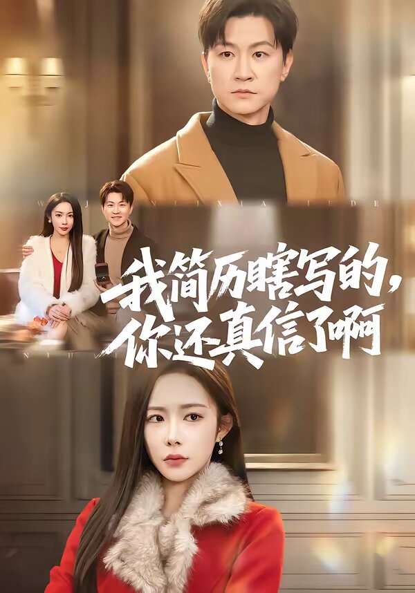我简历瞎写的，你还真信了啊 第39集