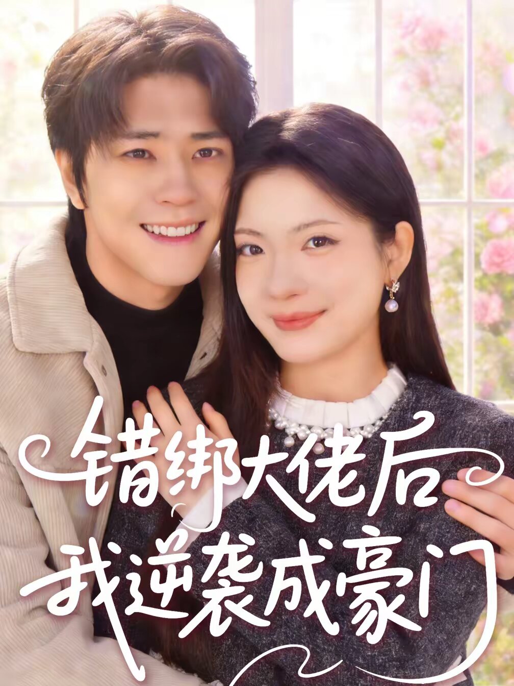 错绑大佬后我逆袭成豪门 第04集