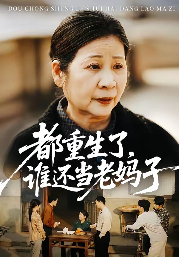 都重生了，谁还当老妈子 第04集