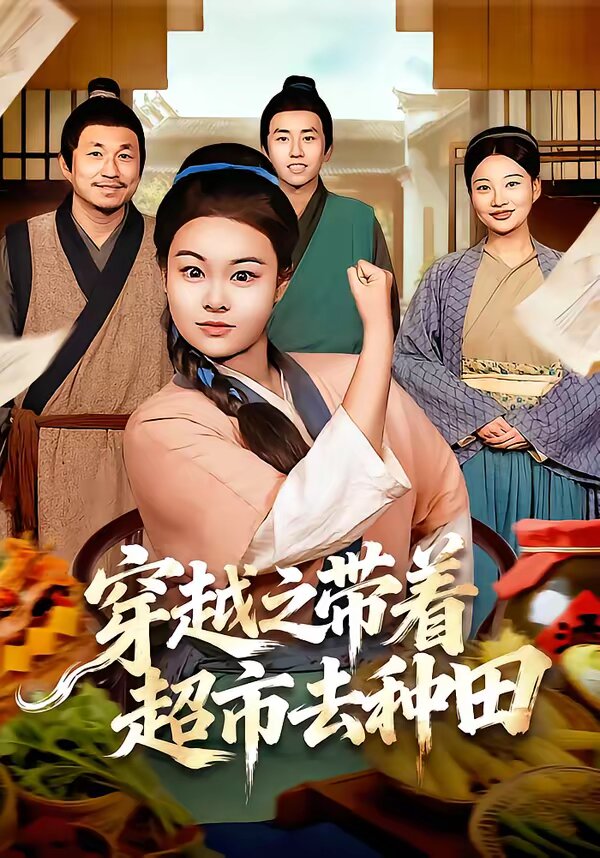 穿越之带着超市去种田 第39集