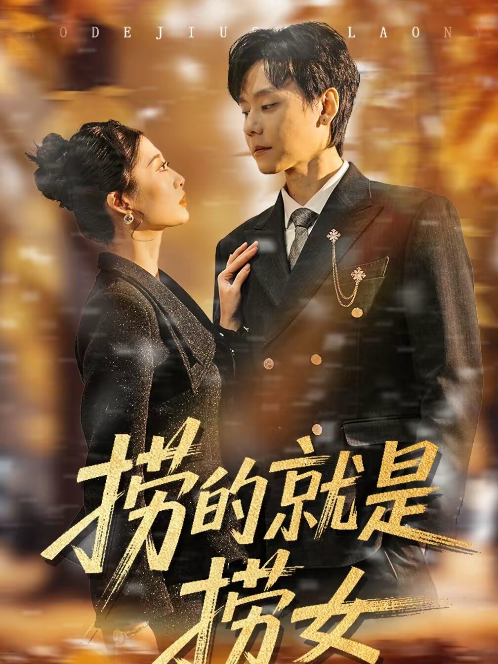 捞的就是捞女 第39集