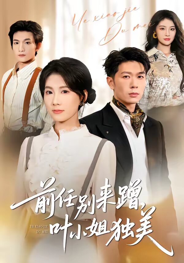 任别来蹭，叶小姐独美 第13集