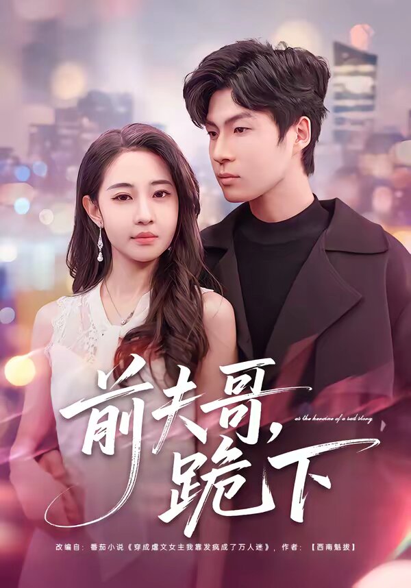 前夫哥，跪下 第05集
